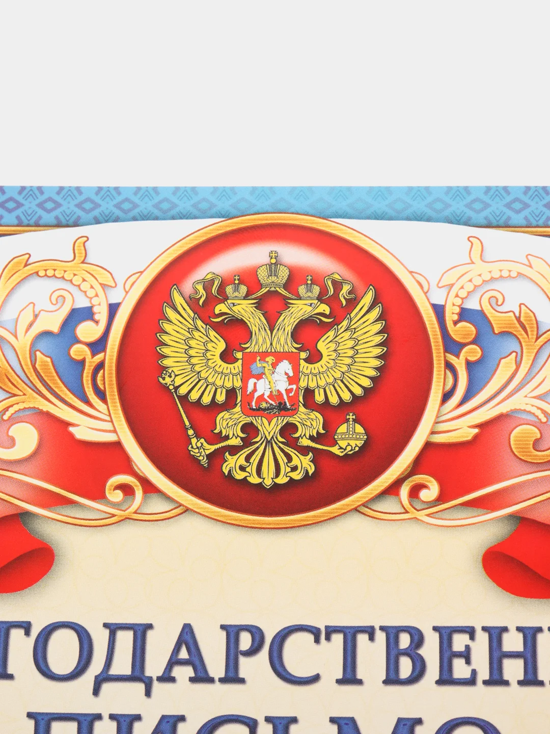 Морской благодарность, благодарственное письмо, герб РТ, герб РФ, размер 21*29,7 см