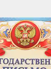 Морской благодарность, благодарственное письмо, герб РТ, герб РФ, размер 21*29,7 см