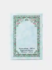 Лайм коран Суры. Ясин. Молитвы на каждый день. Дуа. Коръэндэге догалар. Хафтияк Шариф