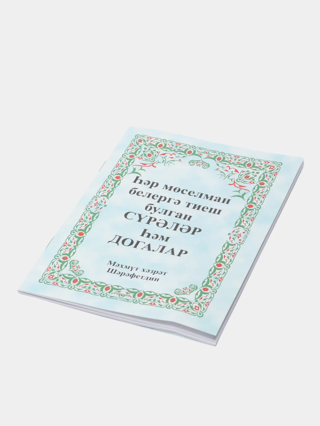 Лайм коран Суры. Ясин. Молитвы на каждый день. Дуа. Коръэндэге догалар. Хафтияк Шариф