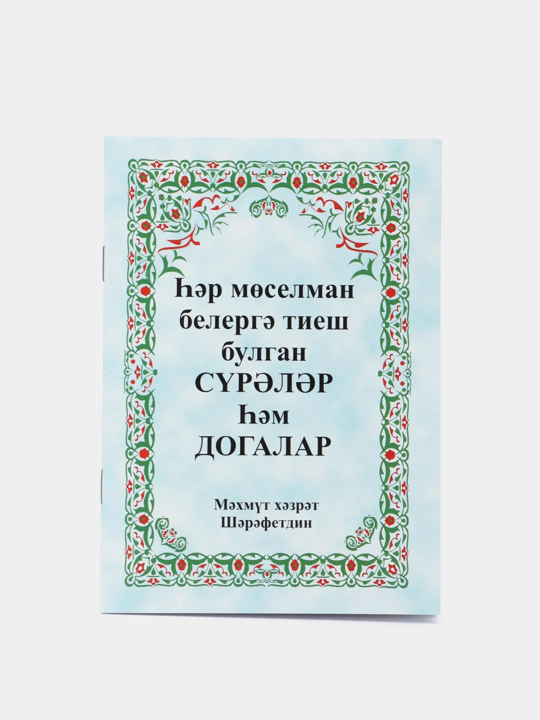 Лайм коран Суры. Ясин. Молитвы на каждый день. Дуа. Коръэндэге догалар. Хафтияк Шариф