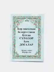 Лайм коран Суры. Ясин. Молитвы на каждый день. Дуа. Коръэндэге догалар. Хафтияк Шариф