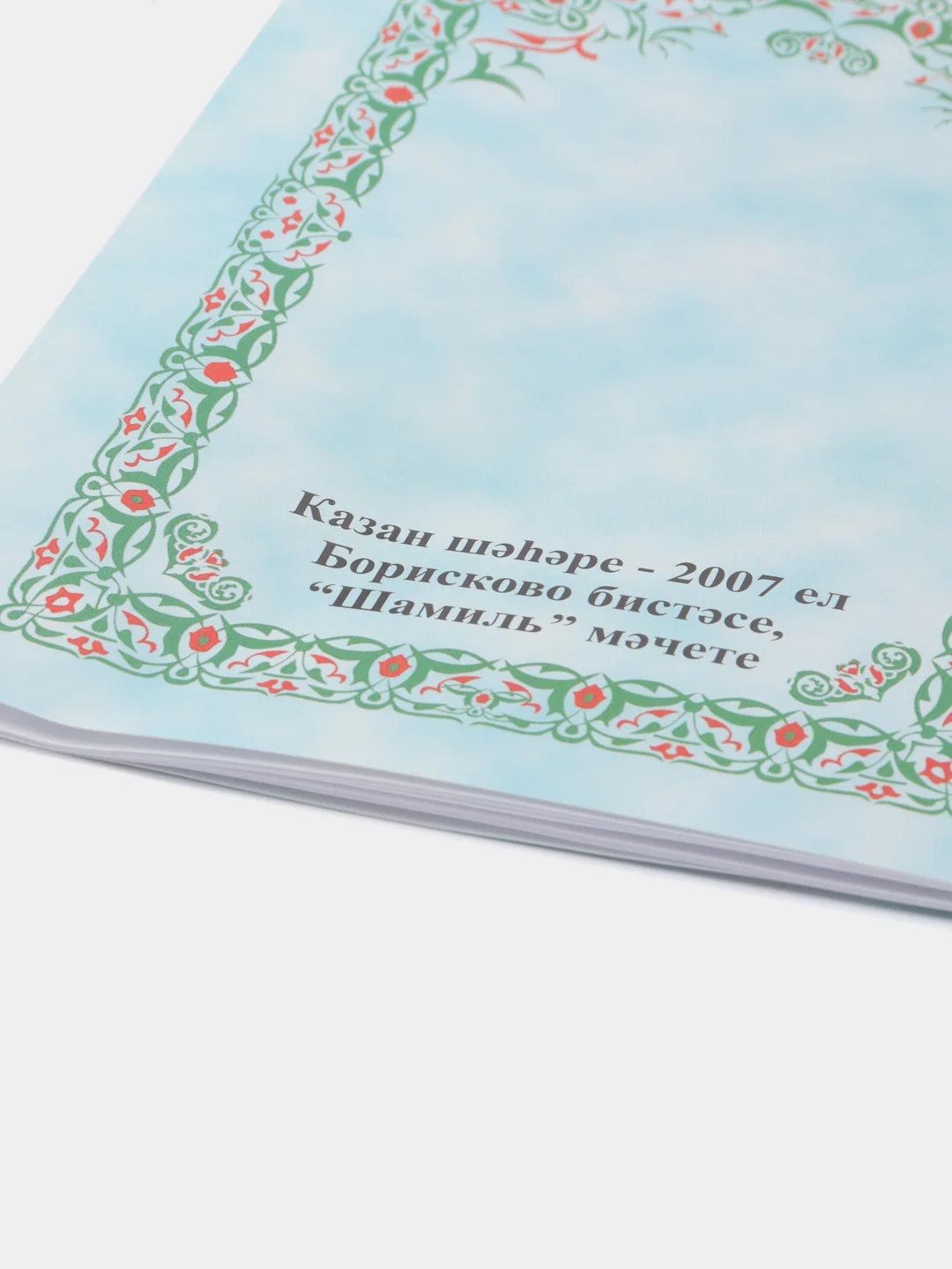 Лайм коран Суры. Ясин. Молитвы на каждый день. Дуа. Коръэндэге догалар. Хафтияк Шариф