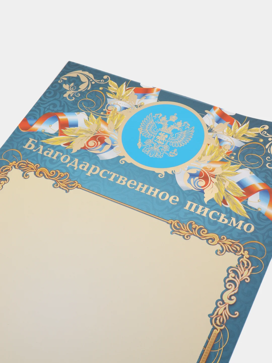 Лазурный благодарность, благодарственное письмо, герб РТ, герб РФ, размер 21*29,7 см