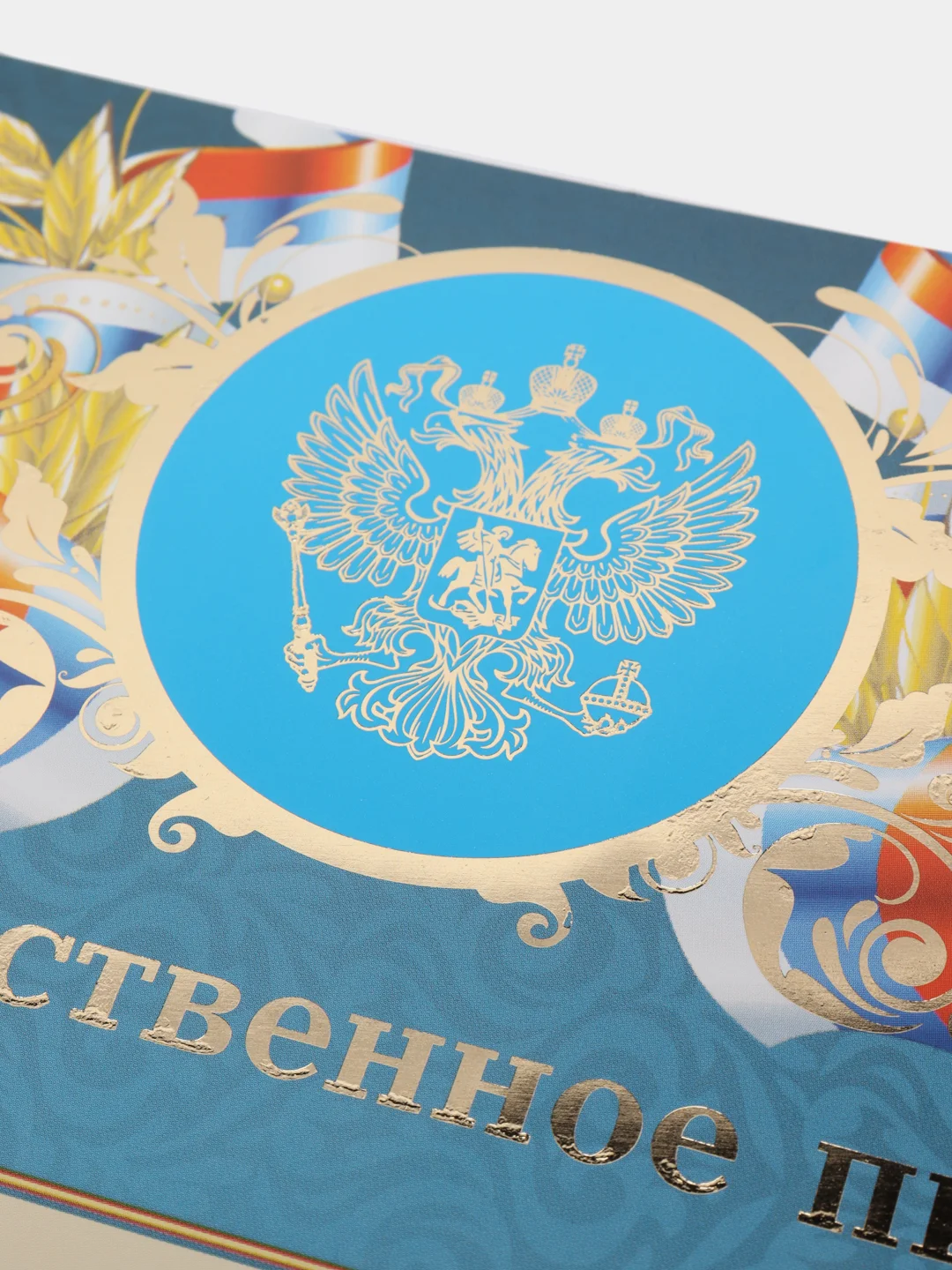 Лазурный благодарность, благодарственное письмо, герб РТ, герб РФ, размер 21*29,7 см