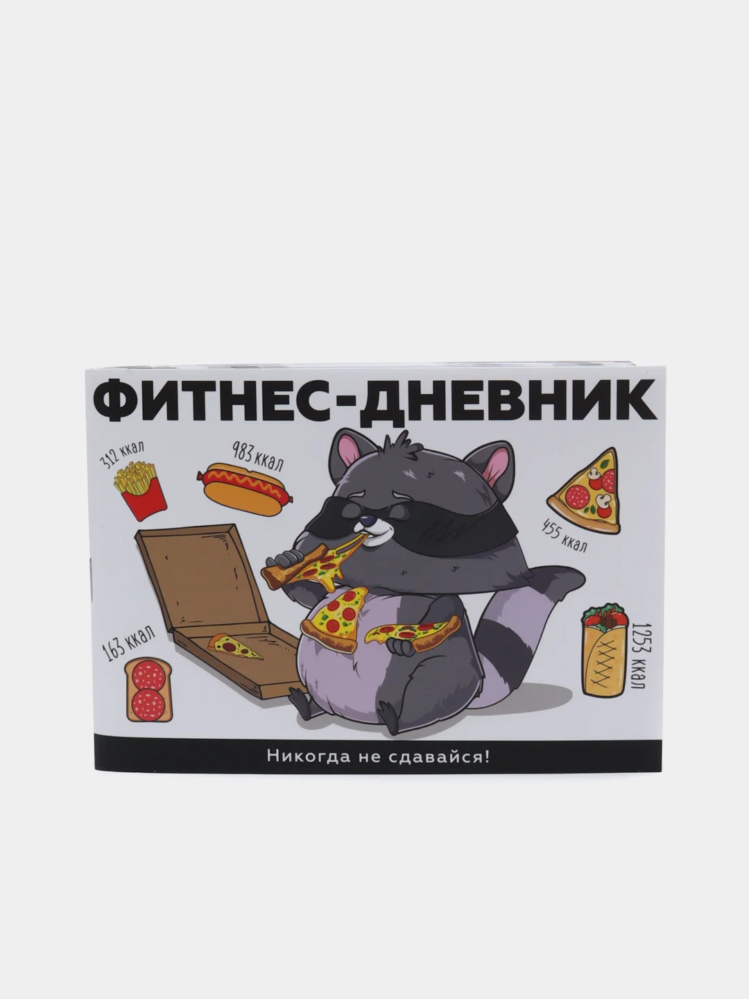 Дневник тренировок "Никогда не сдавайся"