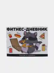 Дневник тренировок "Никогда не сдавайся"