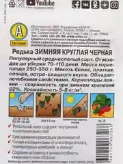 Редька Зимняя круглая черная (семена)