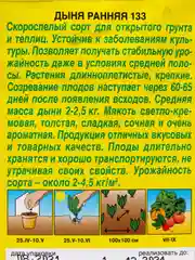 Дыня Ранняя 133 (семена)