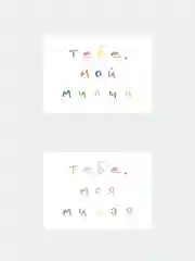 Открытки с днем рождения, "Тебе, мой милый/моя милая", 2 вида, 7х10 см