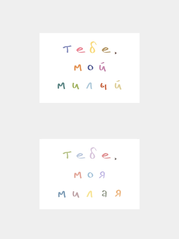 Открытки с днем рождения, "Тебе, мой милый/моя милая", 2 вида, 7х10 см