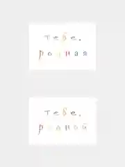 Открытки с днем рождения, "Тебе, родной/родная", 2 вида, 7х10 см