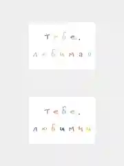 Открытки с днем рождения, "Тебе, любимый/любимая", 2 вида, 7х10 см