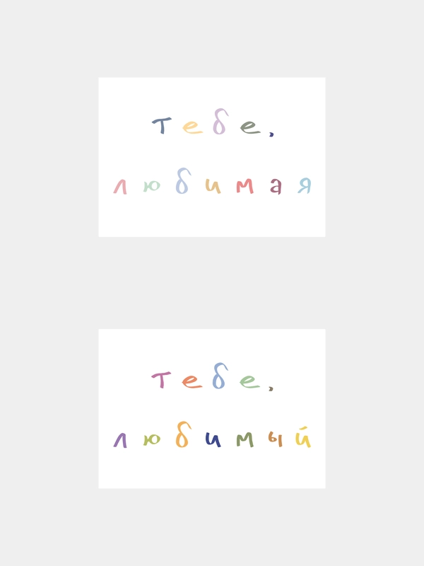 Открытки с днем рождения, "Тебе, любимый/любимая", 2 вида, 7х10 см