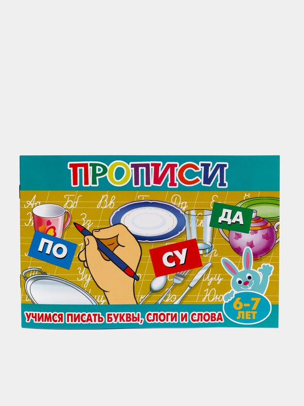 Прописи для малышей "Учимся писать буквы, слоги и слова", 16 страниц, возраст 6-7лет