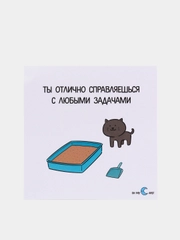 Открытка "Ты отлично справляешься с любыми задачами"