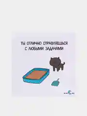 Открытка "Ты отлично справляешься с любыми задачами"