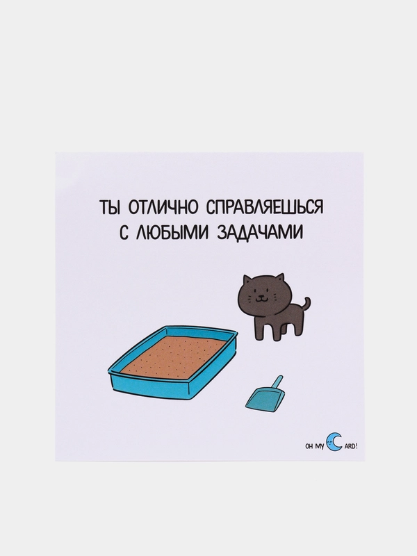 Открытка "Ты отлично справляешься с любыми задачами"