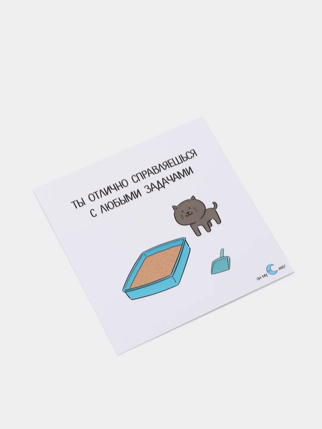 Открытка "Ты отлично справляешься с любыми задачами"