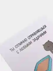Открытка "Ты отлично справляешься с любыми задачами"