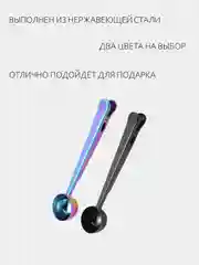 Ложка зажим для кофе и чая
