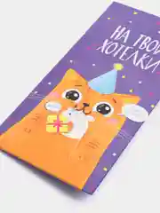 Фиолетовый конверт-открытка для денег "С Днём Рождения"