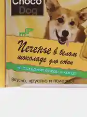 Лакомство для собак CHOCO DOG, печенье в белом шоколаде, 30 г