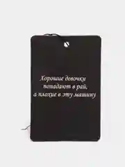 Ароматизатор воздуха для авто "Хорошие девушки"