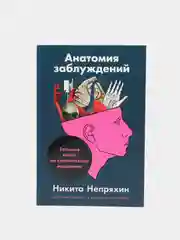 Анатомия заблуждений: Большая книга по критическому мышлению