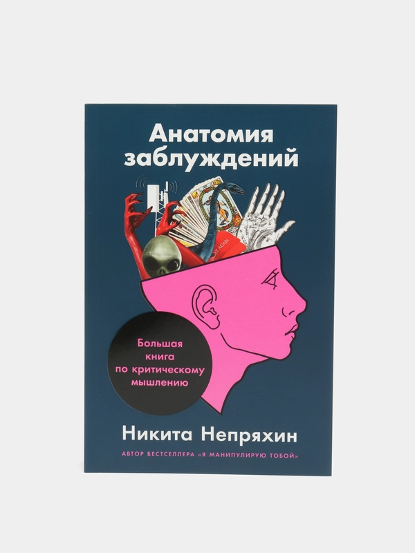 Анатомия заблуждений: Большая книга по критическому мышлению