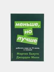 Меньше, но лучше: Работать надо не 12 часов, а головой