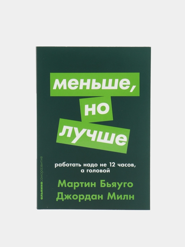 Меньше, но лучше: Работать надо не 12 часов, а головой