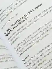 Черная риторика: Власть и магия слова (покет)