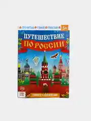 Книги с наклейками "Путешествие по России"