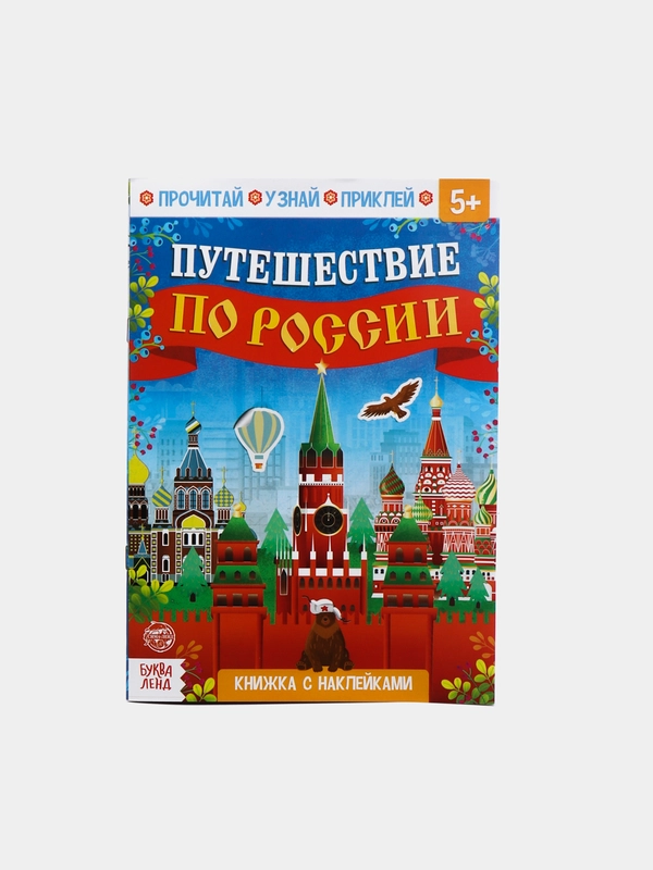 Книги с наклейками "Путешествие по России"