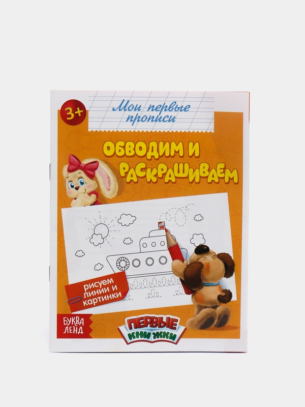 Прописи, "Обводим и раскрашиваем"