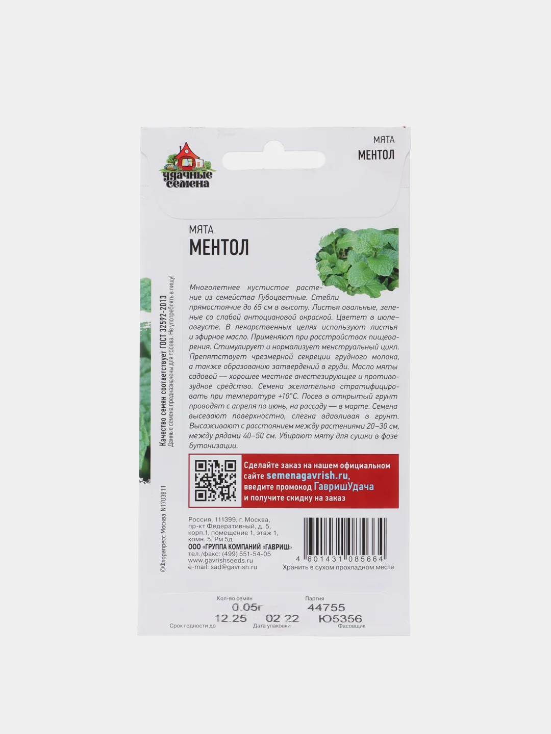 Семена Мята Ментол , удачные семена