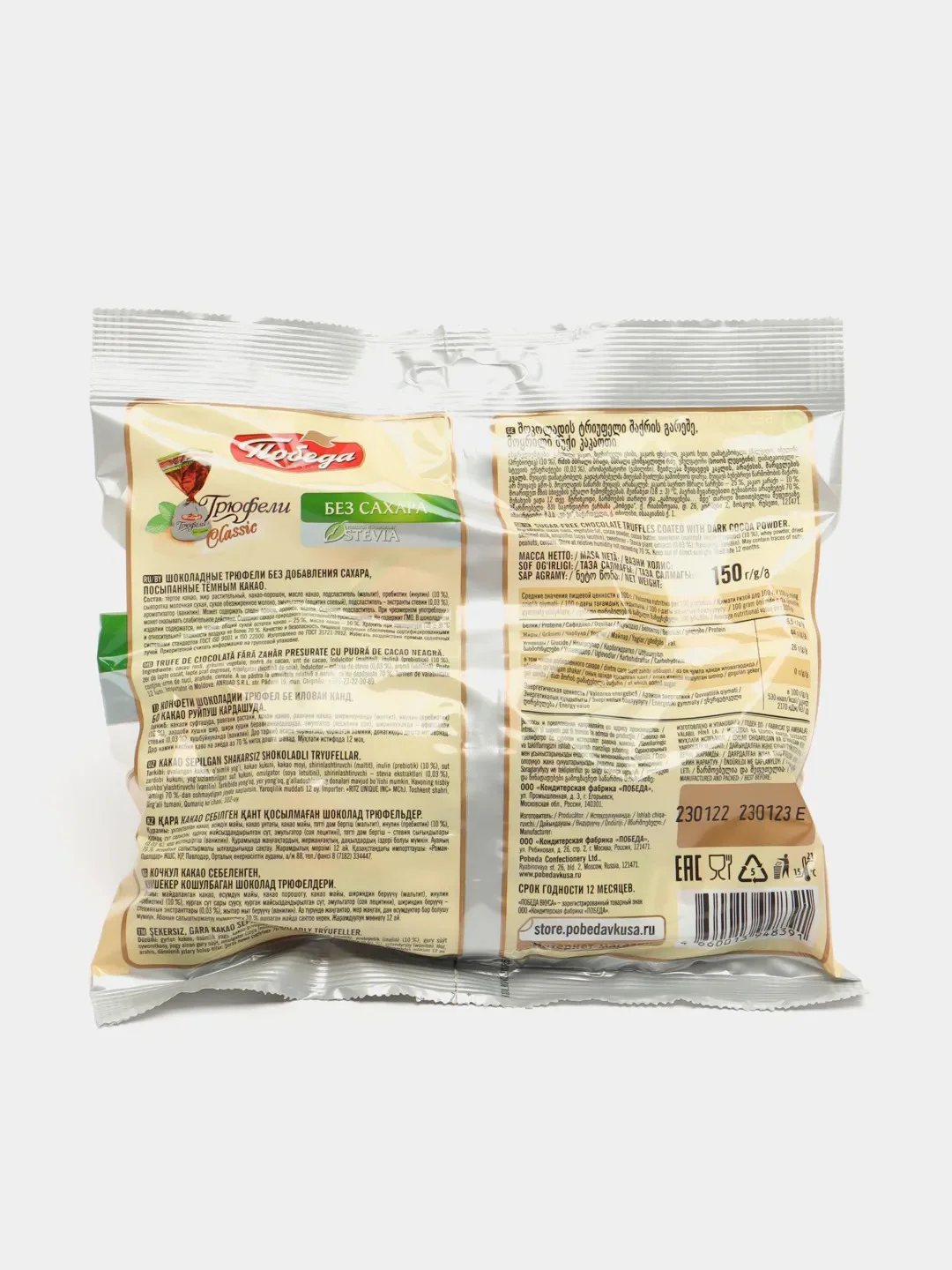 Конфеты трюфели шоколадные без добавления сахара Победа вкуса, 150 г