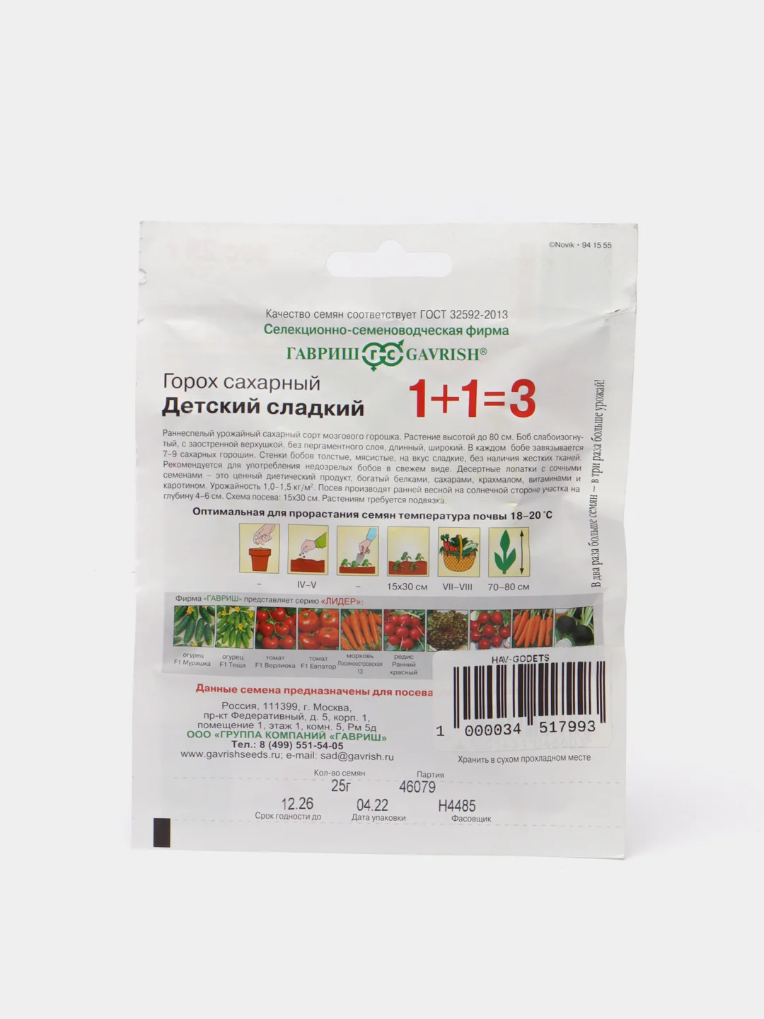 Горох Детский сладкий 1+1=3 (семена Гавриш)