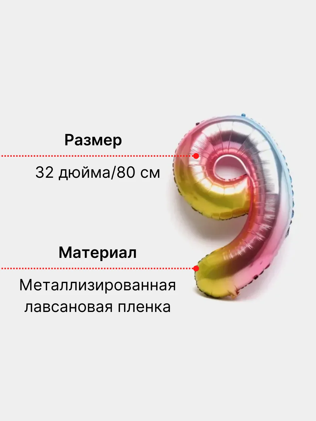 Пурпурный воздушный шар "Цифра 9", 80 см, градиент