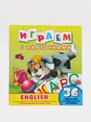 Играем с карточками. English. Развивающая книга