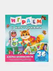Играем с карточками. Азбука безопасности. Развивающая книга