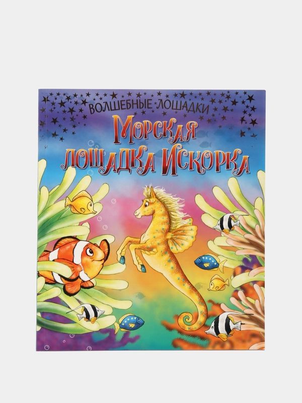Волшебные лошадки. Искорка  морская лошадка. Развивающая книга