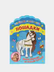 Веселые раскраски. Лошадки