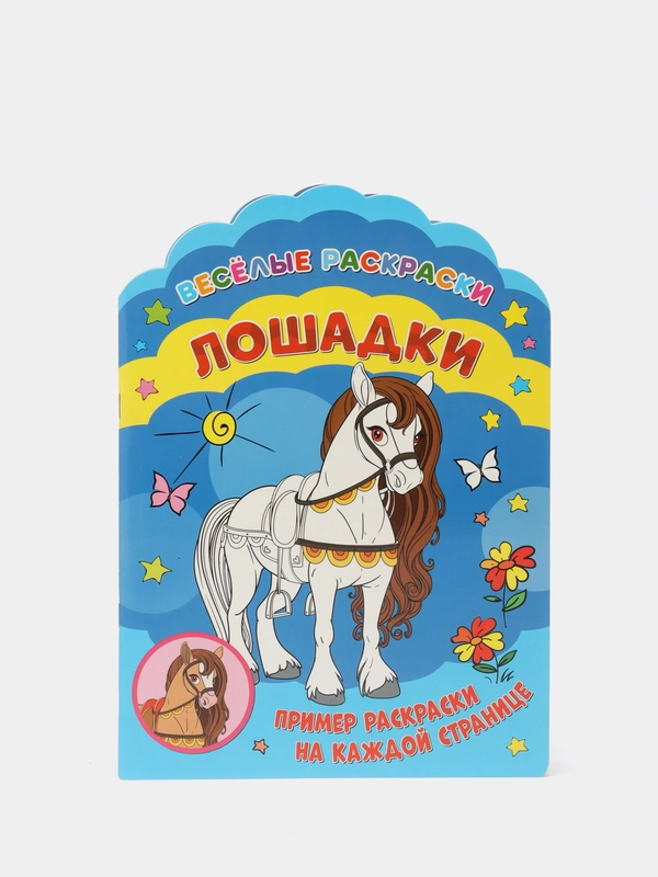 Веселые раскраски. Лошадки
