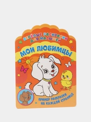 Веселые раскраски. Мои любимцы