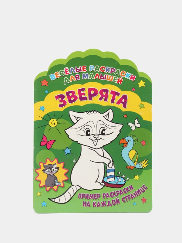 Веселые раскраски. Зверята