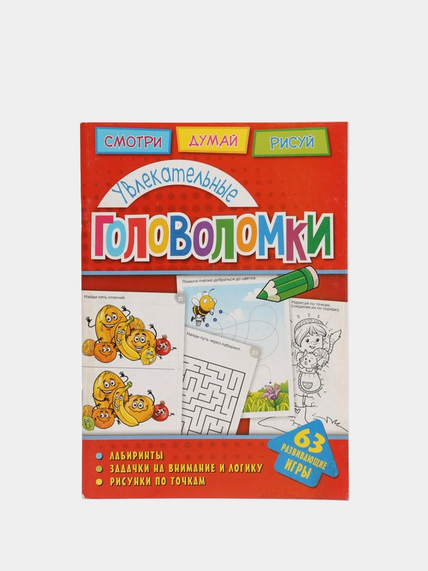 Головоломки. Увлекательные головоломки. Развивающая книга
