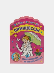 Веселые раскраски. Принцессы