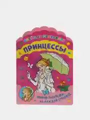 Веселые раскраски. Принцессы